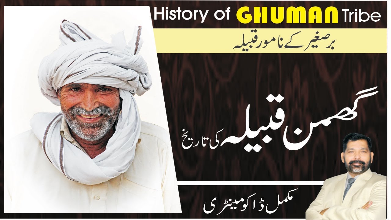 Ghuman caste history | گھمن قوم کی تاریخ | #ghuman tribe history | ghuman jatt #clan | @Tareekhia