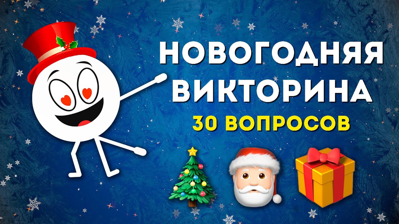 Новогодняя викторина от Smile HappyDay