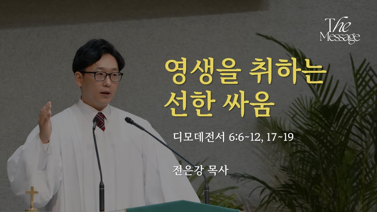[오늘의 메시지] 영생을 취하는 선한 싸움ㅣ디모데전서 6:6~12, 17~19