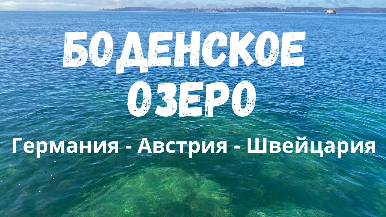 Боденское озеро - Германия | Австрия. Большое путешествие по городам вокруг Боденского озера.