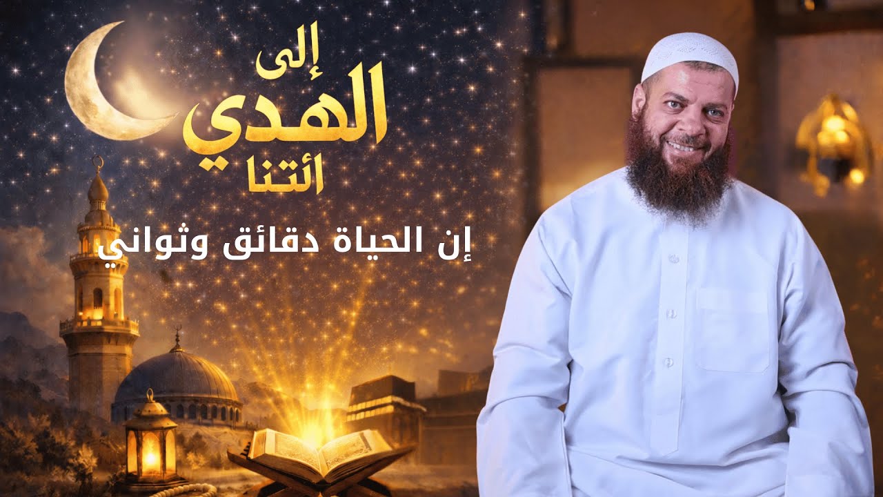 إن الحياة دقائق وثواني | الحلقة 2 | برنامج إِلَى الْهُدَى ائْتِنَا