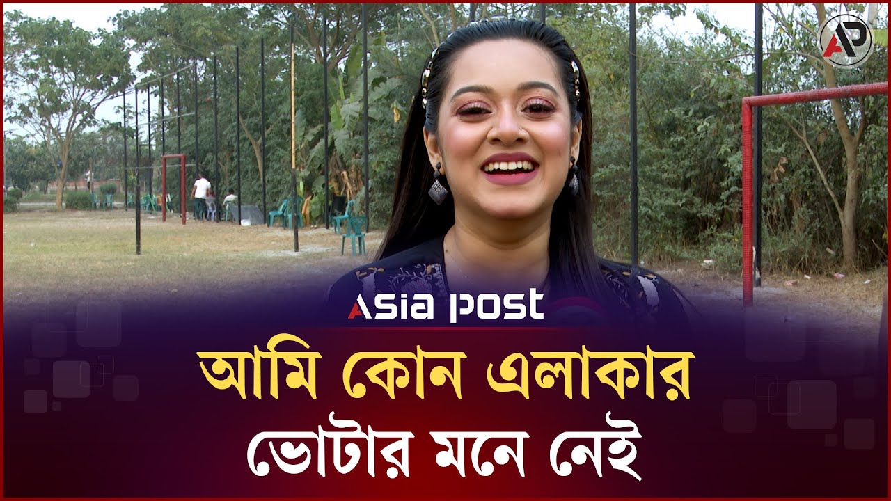 আমি কোন এলাকার ভোটার মনে নেই: দীঘি | Dighi | Asia Post