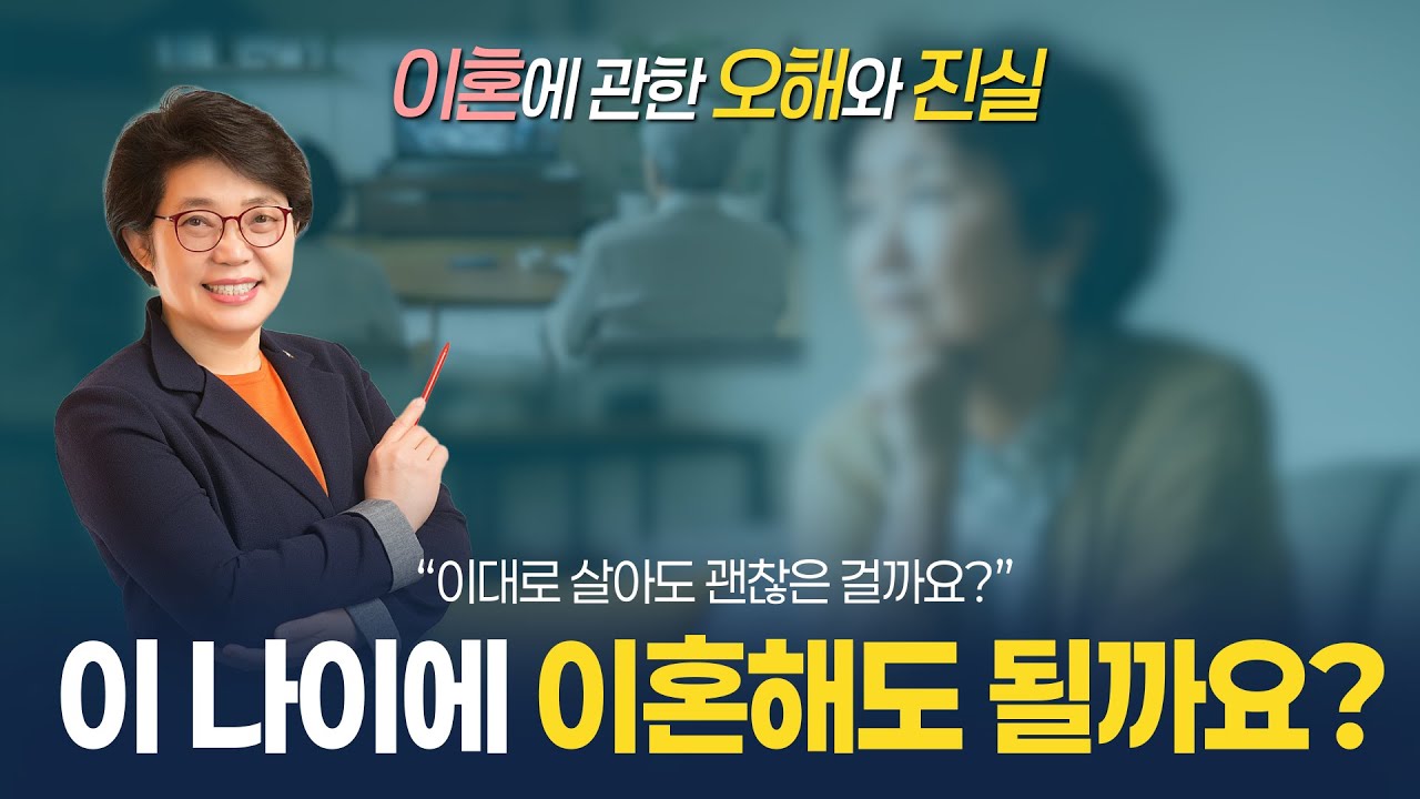 이 나이에 이혼해도 될까요?? - 황혼이혼