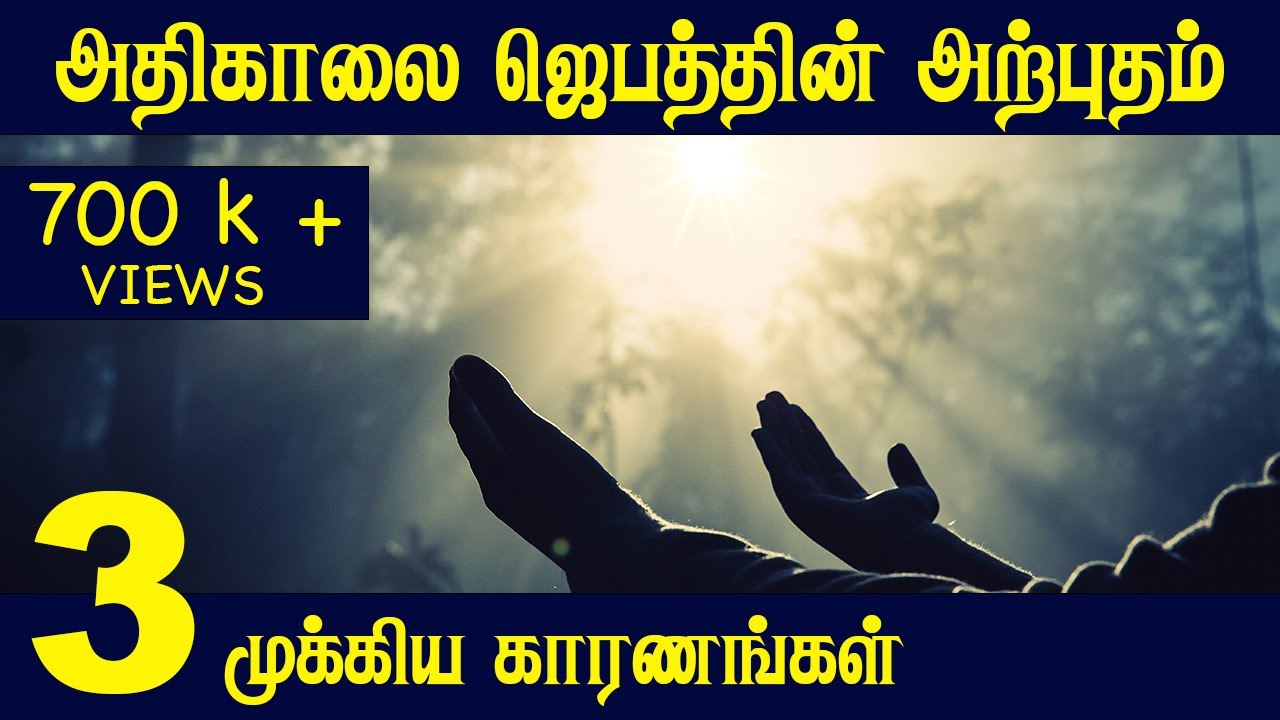 அதிகாலை ஜெபத்தின் வல்லமை | Tamil Christian Messages | Tamil Bible School