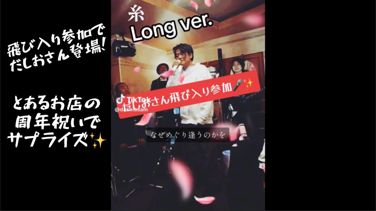 だしおさん飛び入り参加！生演奏で「糸」 #だしおさん #ミスチル #mrchildren