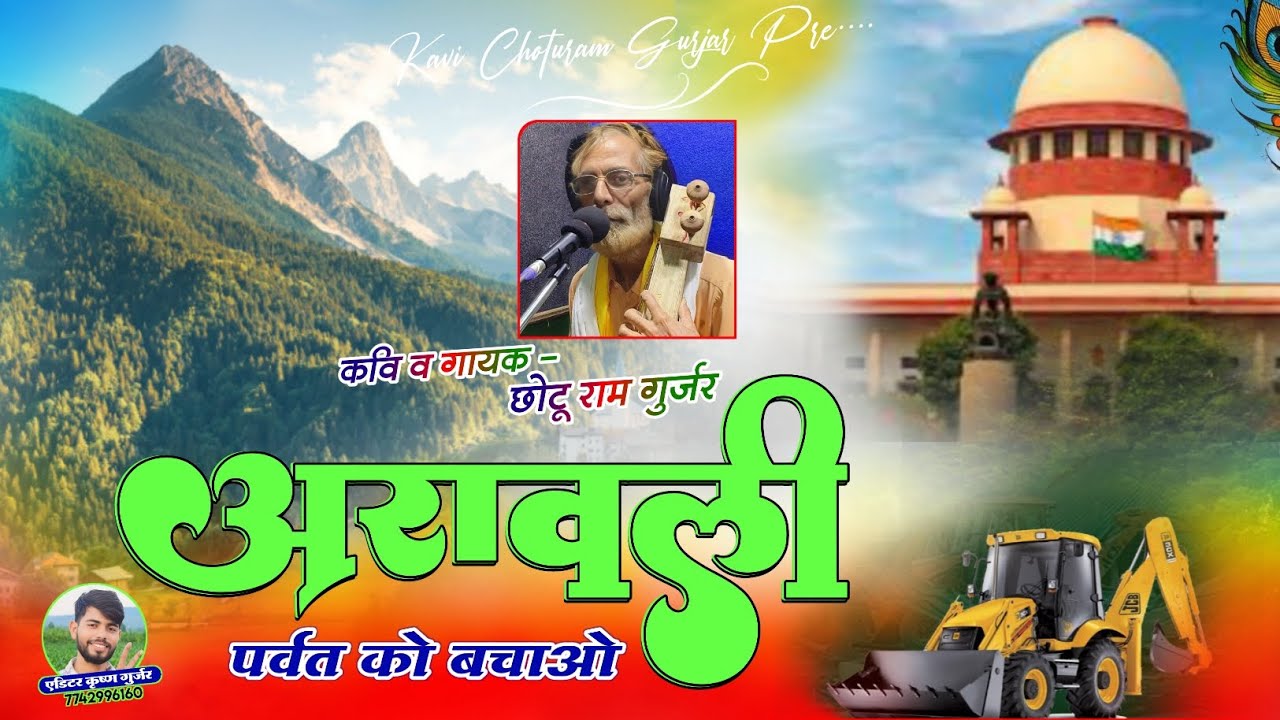 अरावली पर्वत को बचाओ आंदोलन सॉन्ग / Save Aravalli Mountains Movement Song / Singer Santosh Gurjari 