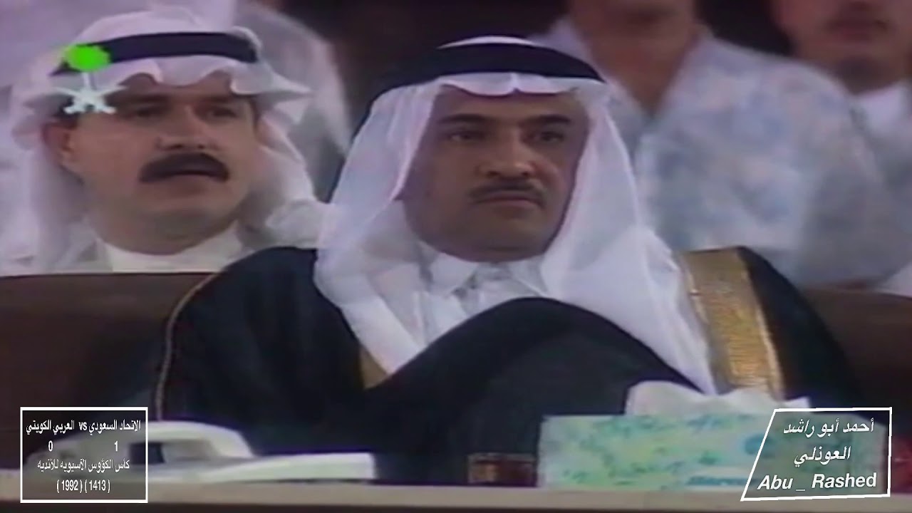 الاتحاد السعودي vs العربي الكويتي  1 / 0 ( 1992 / 1413 )