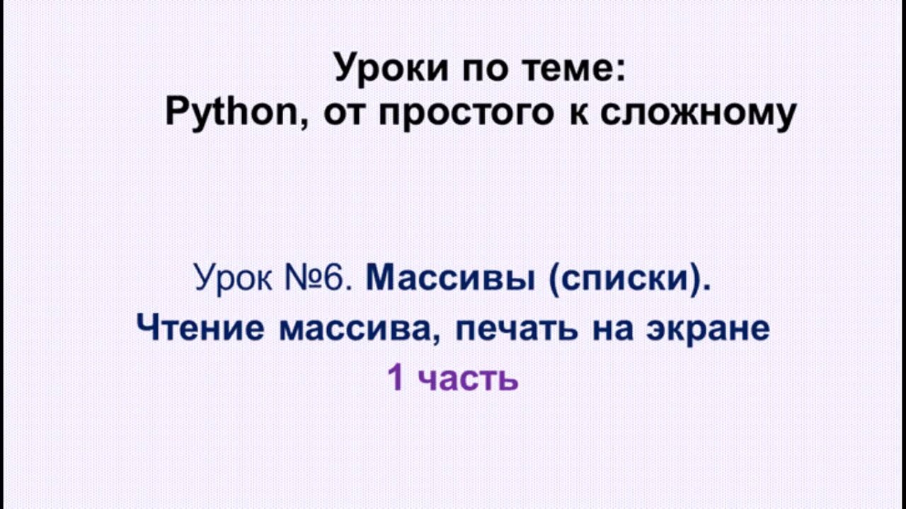 6 урок (1 часть)  Python. Массивы (списки) - теория.