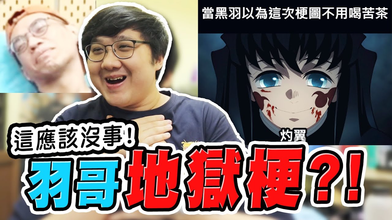 羽哥地獄梗！這個梗圖應該沒事吧？？｜梗圖系列【黑羽】