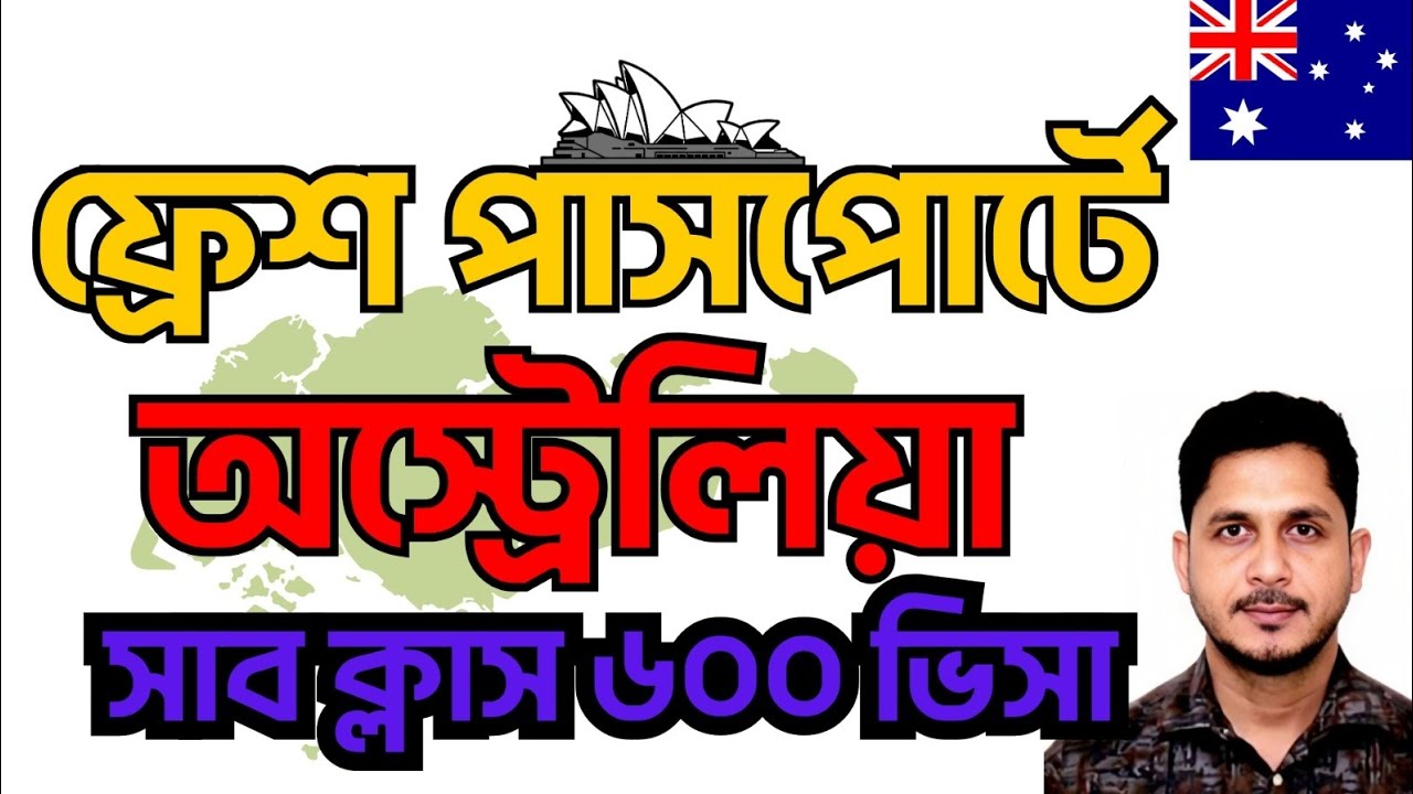 ফ্রেশ পাসপোর্টে অস্ট্রেলিয়া সাবক্লাস ৬০০ ভিসা! Australia visa in fresh passport!