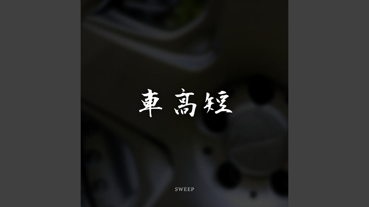 車高短