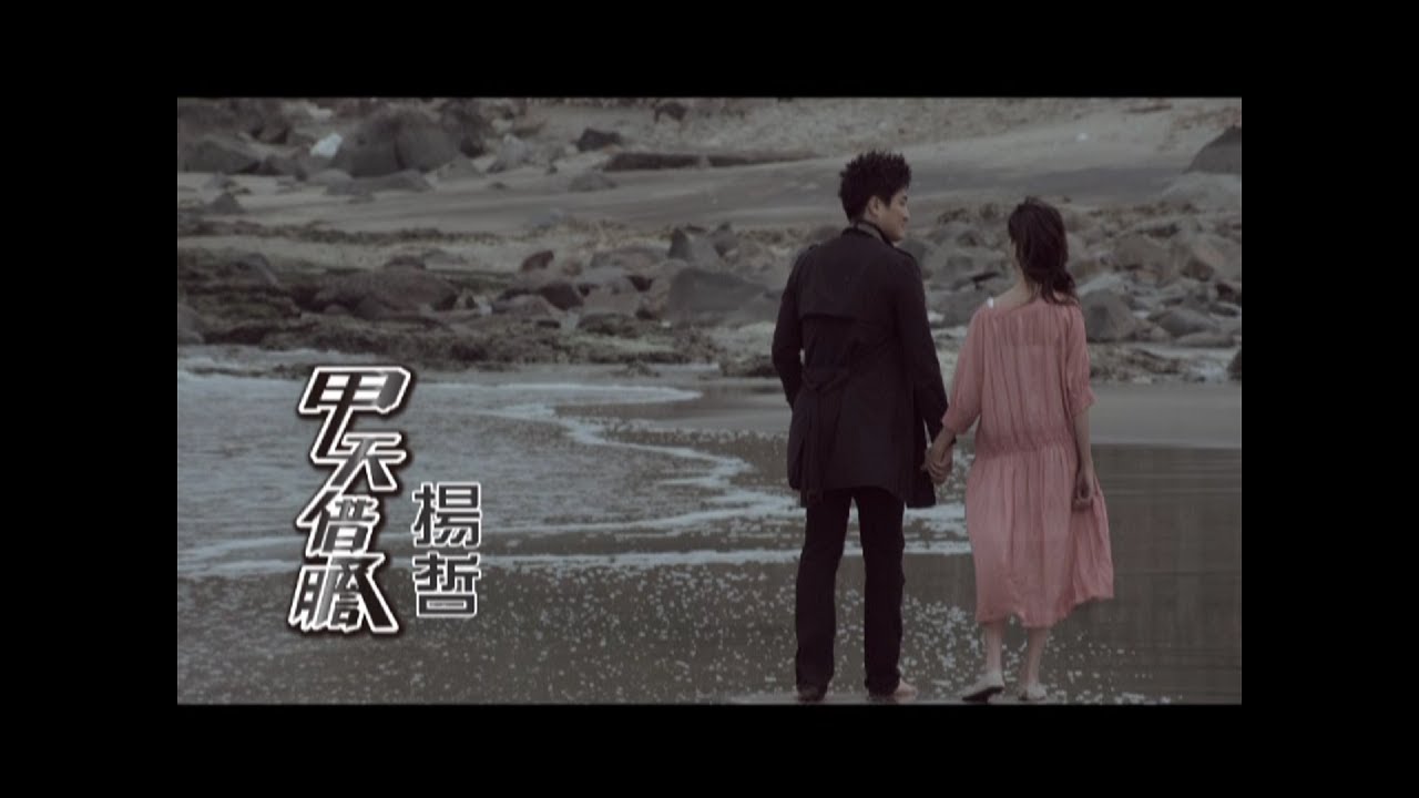 揚哲《甲天借膽》官方MV