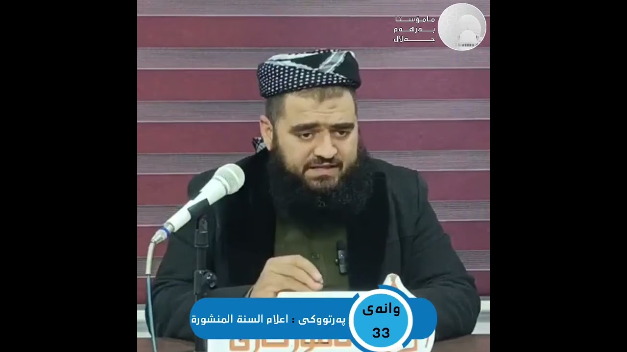 وانەی 33 ,,, پەرتووکی : اعلام السنة المنشورة ,,, مامۆستا بەرهەم جەلال 