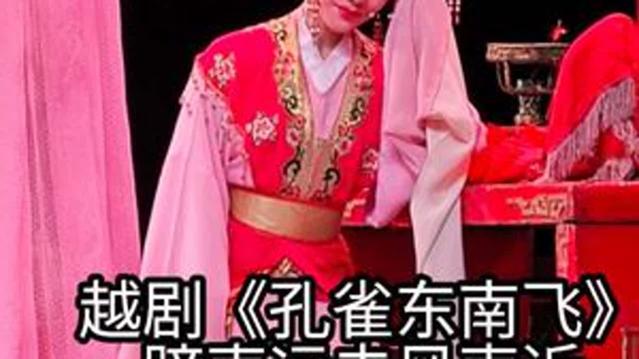 越剧《孔雀东南飞》蹄声远去风声近上海越剧院红楼团  焦仲卿：王柔桑 刘兰芝：盛舒扬