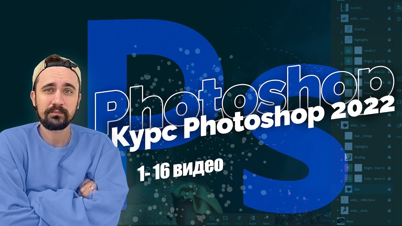 Базовый курс Photoshop 2022 с нуля | Все 16 уроков