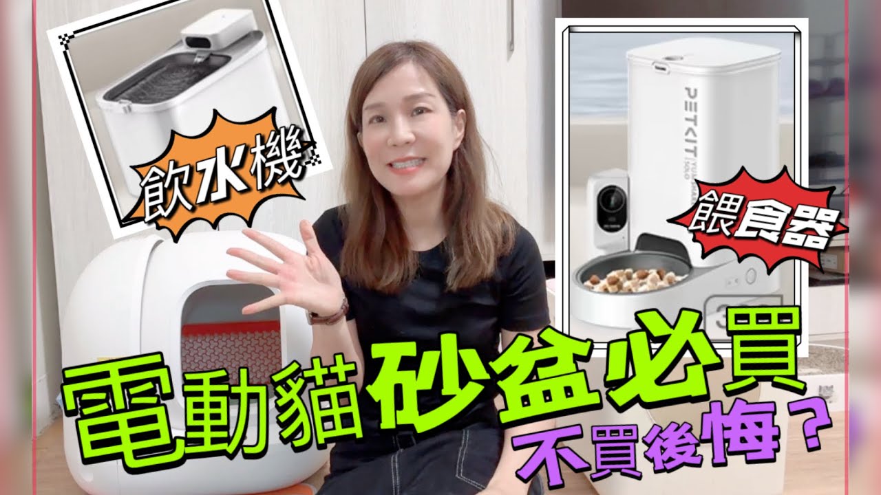 開箱電動貓砂盆｜智能飲水器｜電動餵食器｜真心解放雙手就是爽啦🤣