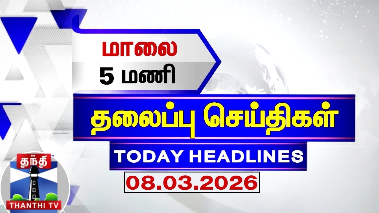 Today Headlines | மாலை 5 மணி தலைப்புச் செய்திகள் (08.03.2026) | 5 PM Headlines | Thanthi TV
