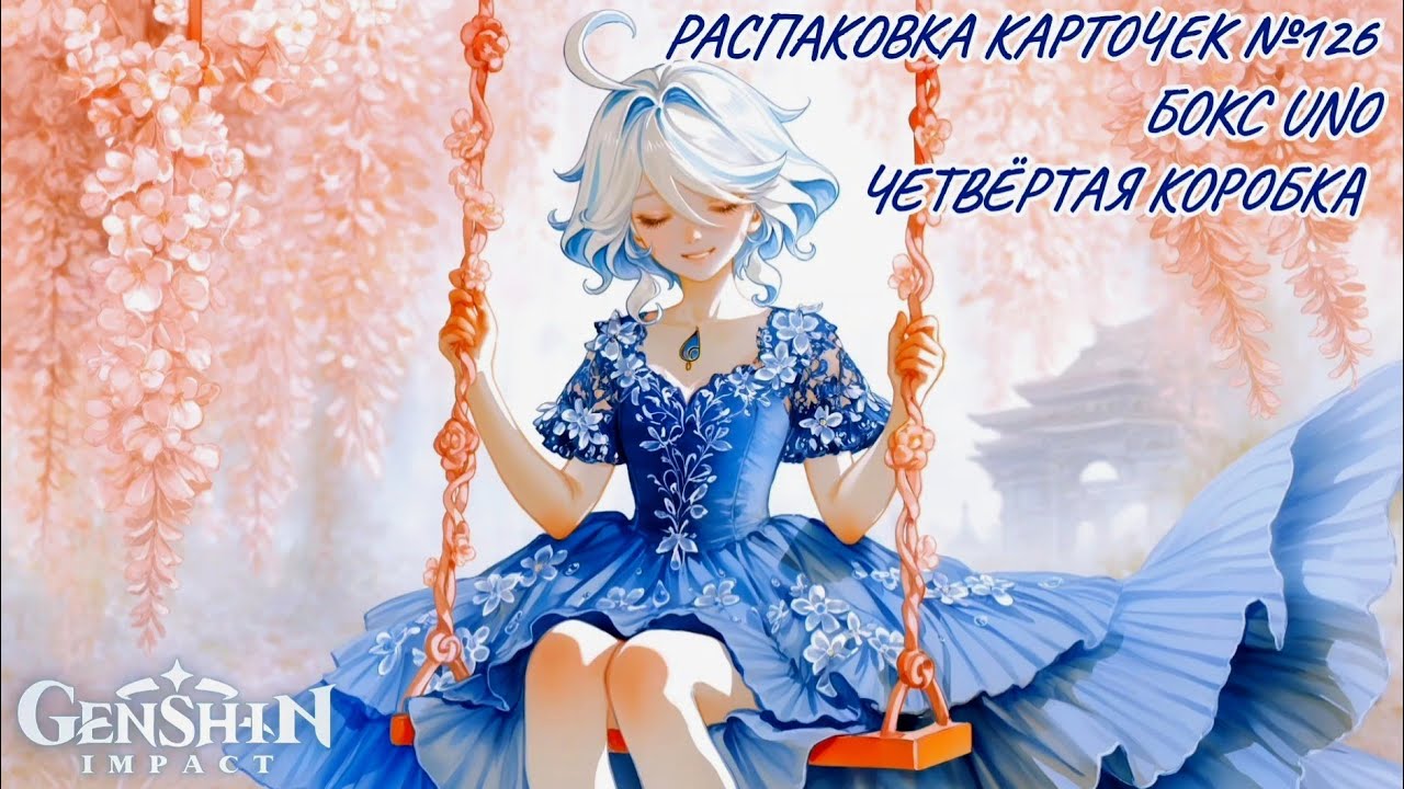 Неспешная болтливая распаковка карточек №126. Бокс UNO. Распаковка карточек по Genshin Impact