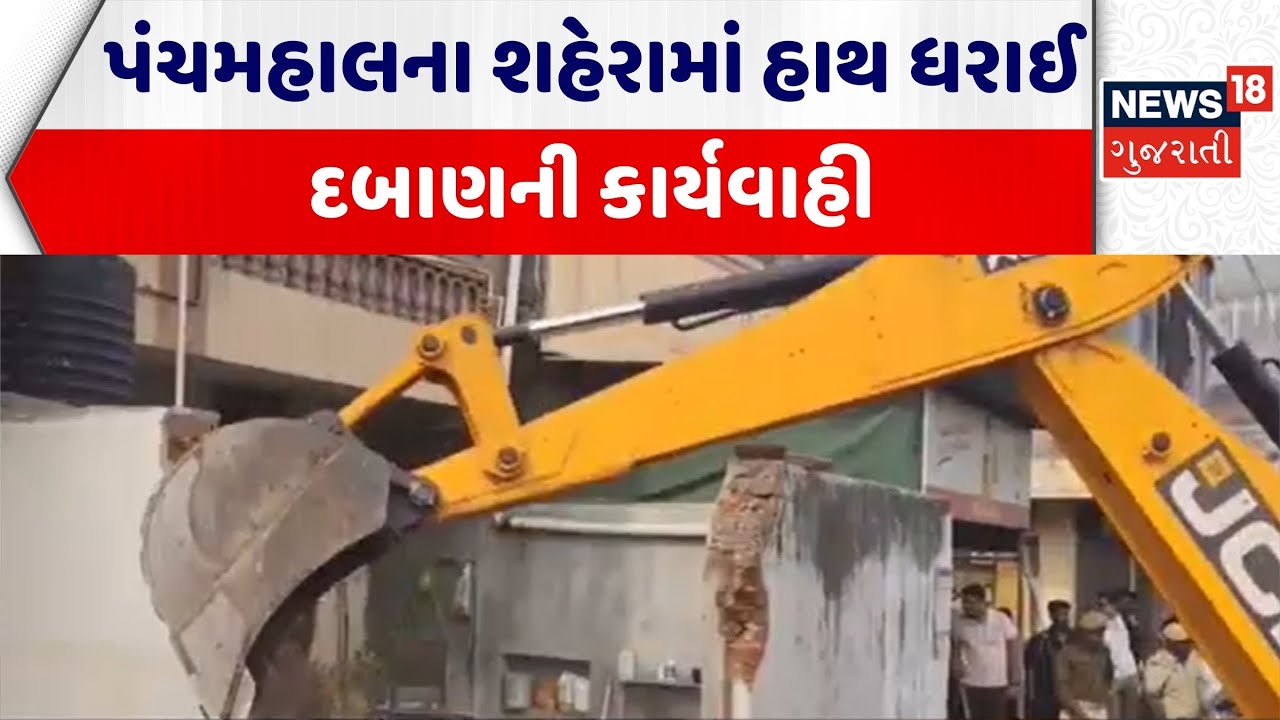 Panchmahal Demolition News | પંચમહાલના શહેરામાં હાથ ધરાઈ દબાણની કાર્યવાહી | Demolition |Encroachment