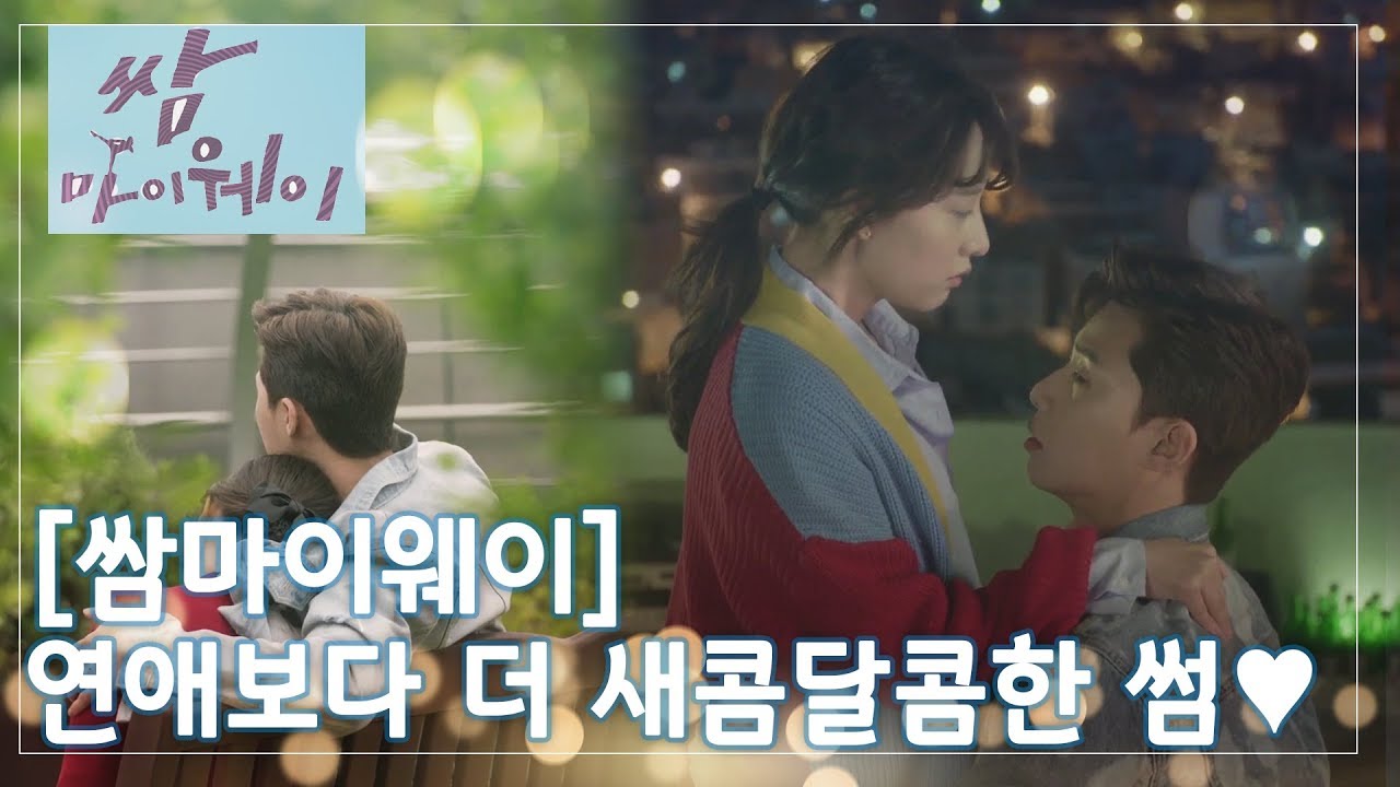 [쌈마이웨이] 연애보다 더 설렘설렘한 썸♥ 우정과 사랑사이 ㅣ KBS방송