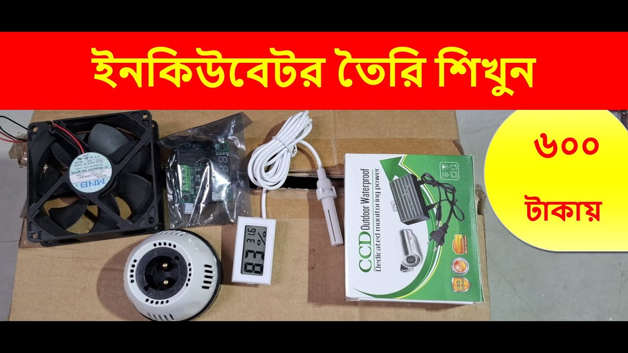 Easy way to make your own incubator for 600 taka | 01990667030 | How to make incubator