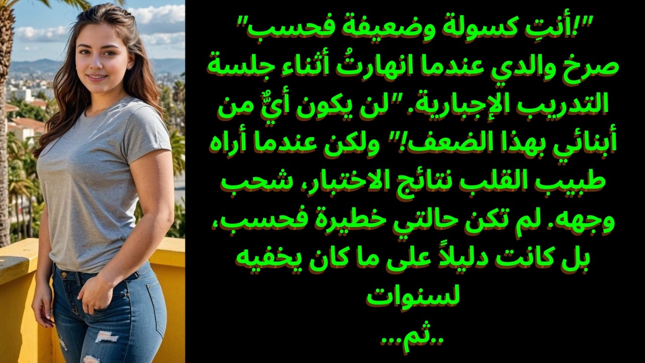 والدي تجاهل حالتي القلبية وقال: 