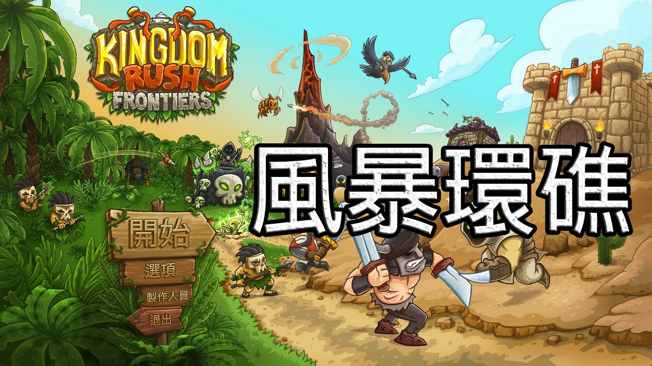 Kingdom Rush Frontiers 王國保衛戰：邊境戰場【A fun瑞凡】| 風暴環礁 | 海神的聖殿遺址