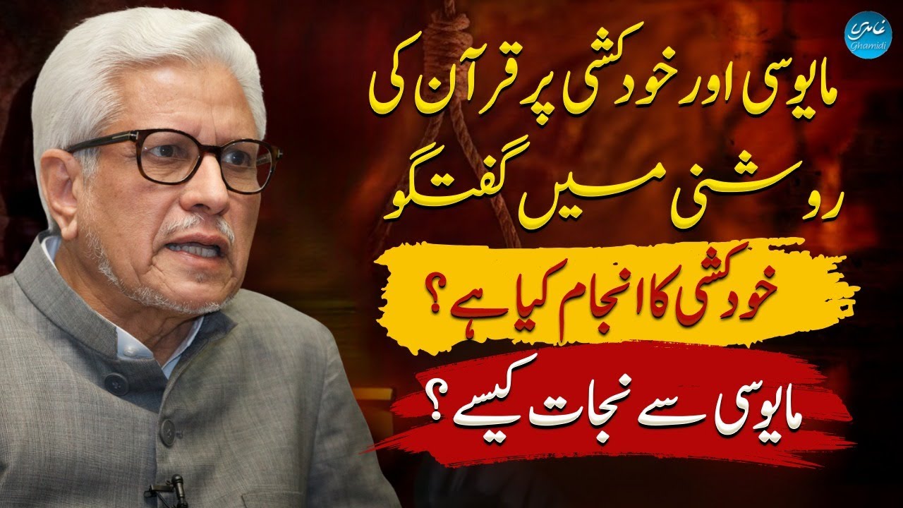 مایوسی اور خودکشی پر قرآن کی روشنی میں گفتگو | خودکشی کا انجام ؟ | مایوسی سے نجات؟| Ghamidi k sath
