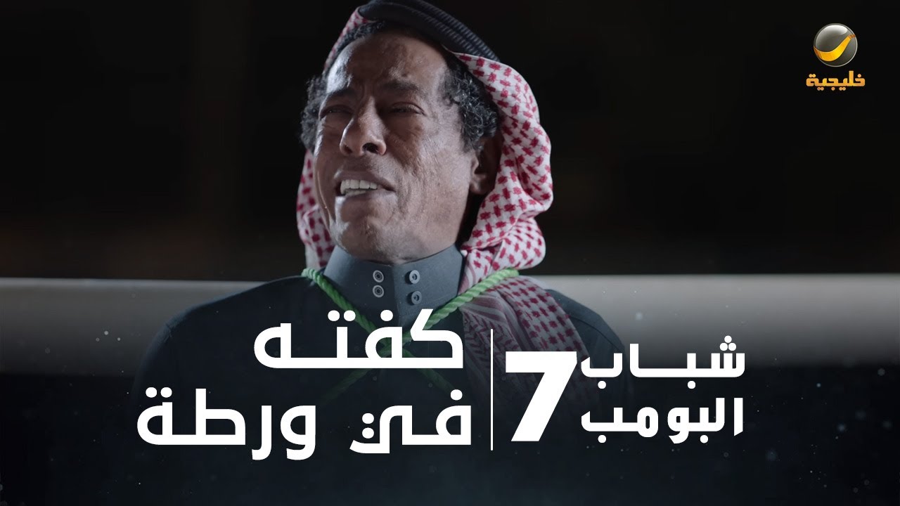 مسلسل شباب البومب 7 - الحلقة التاسعة عشر 