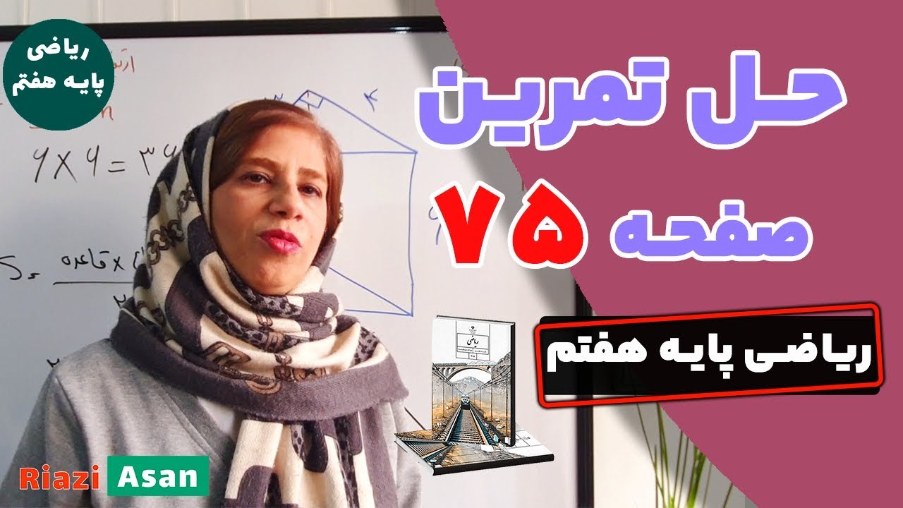 حل تمرین صفحه ۷۵ ریاضی پایه هفتم