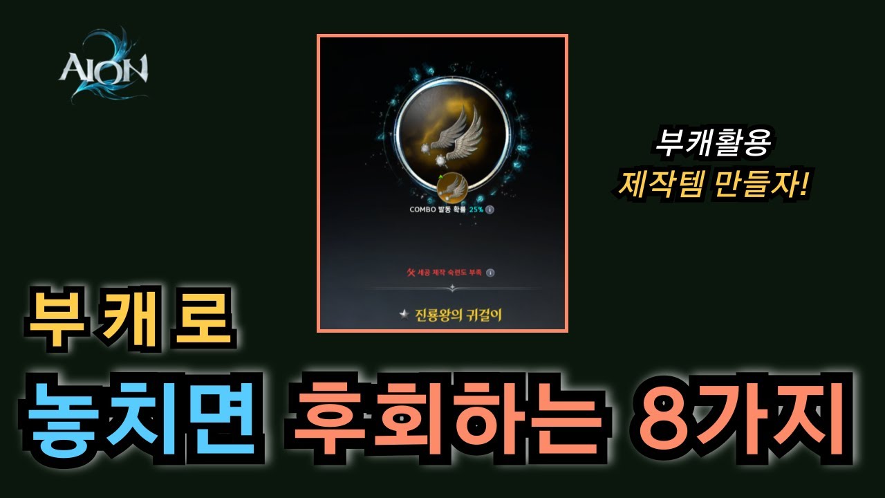 [아이온2] 부캐로 놓치면 후회하는 8가지 성장 꿀팁✨| 부캐도 같이 육성해야 하는 이유🔰
