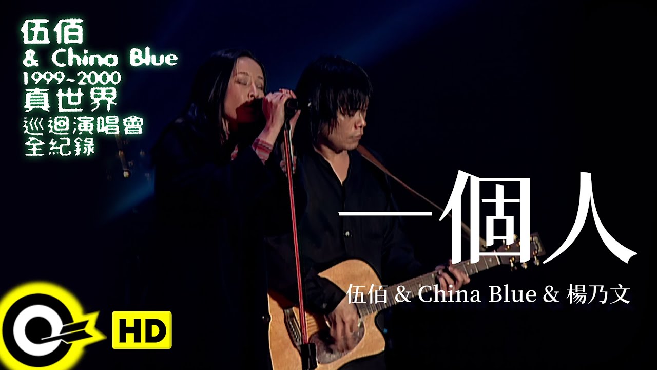 伍佰 Wu Bai & China Blue feat.楊乃文【一個人 One】1999~2000真世界巡迴演唱會全紀錄 Official Live Video