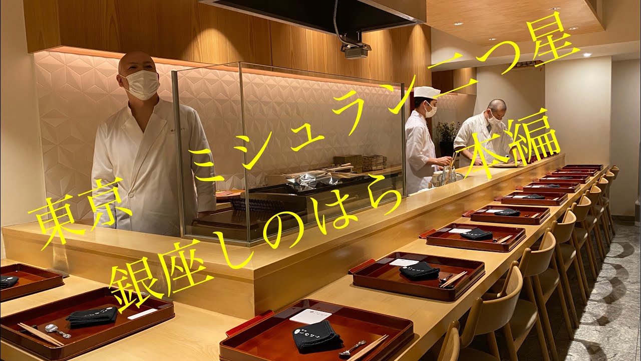 東京　予約困難店　ミシュラン二つ星　銀座しのはら　本編