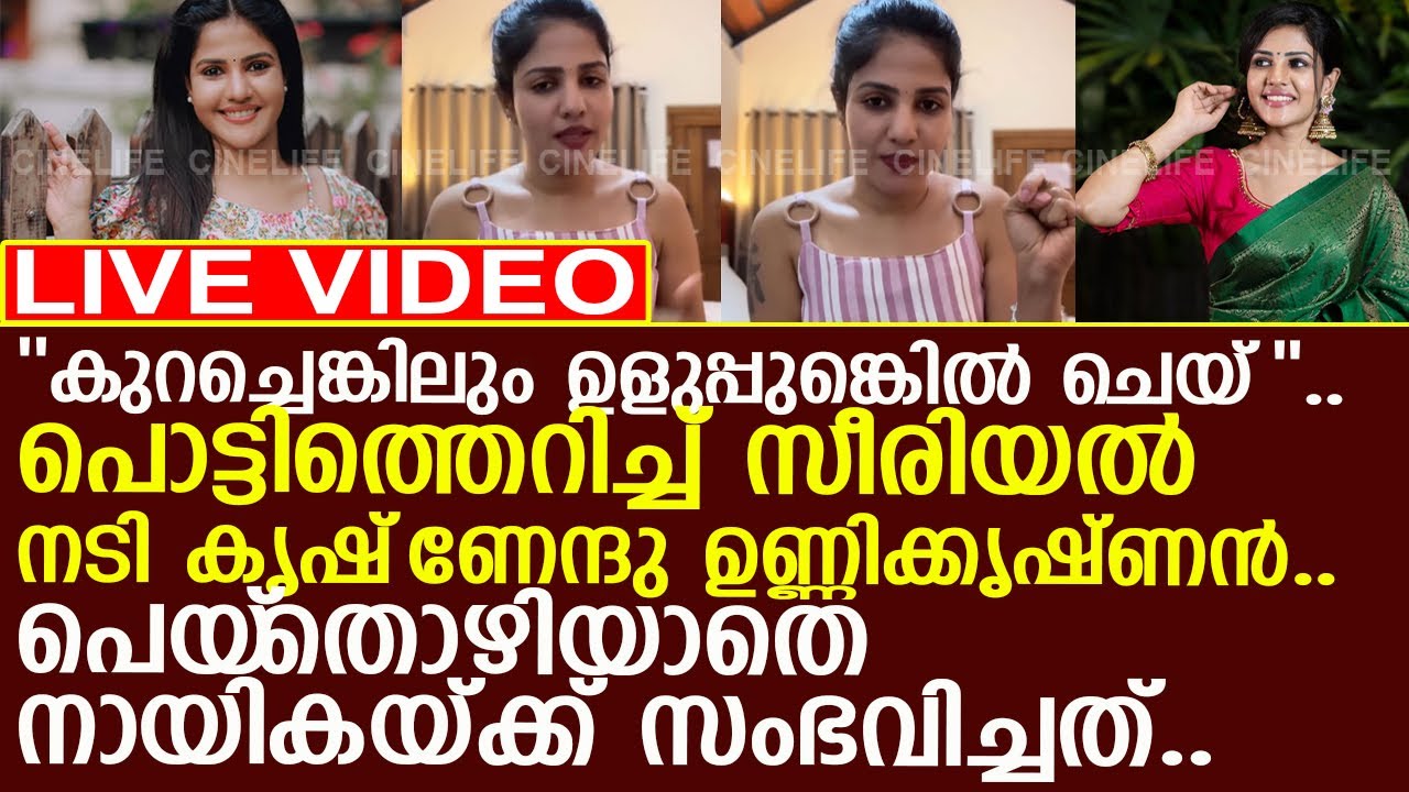 കുറച്ചെങ്കിലും ഉളുപ്പു വേണം.. പൊട്ടിത്തെറിച്ച് സീരിയല്‍ നടി കൃഷ്‌ണേന്ദു ഉണ്ണിക്കൃഷ്ണന്‍..!!