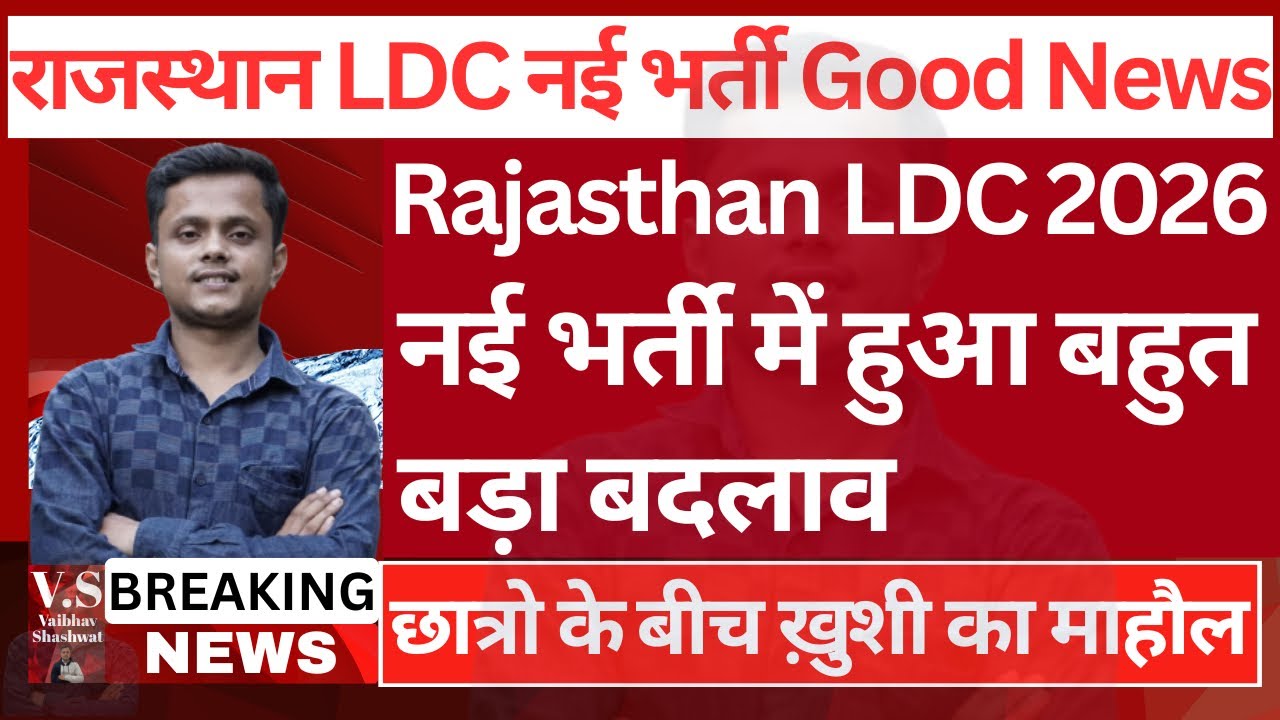 LDC 2026 नोटिफिकेशन जारी | LDC 2026 Latest News | LDC Notification 2026 |LDC Vacancy 2026