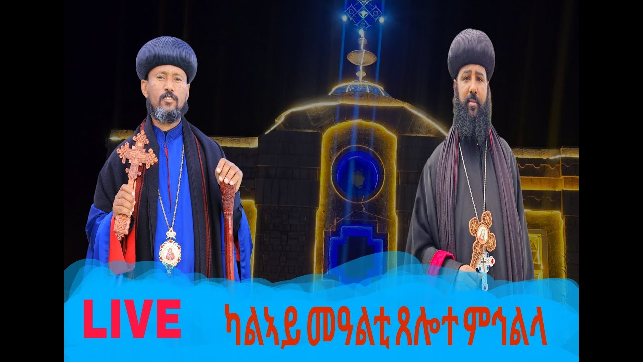 ፃውዒት ሰላም ምሕረት ዘምፅእ ዘይቋረፅ ጸሎተ ምኅልላ ኣብ ሃገረ እግዚኣብሄር ቅድስት ኸተማ ኣኽሱም። ኣብረክሲስ ሚድያ Abraxis Media's broadcast