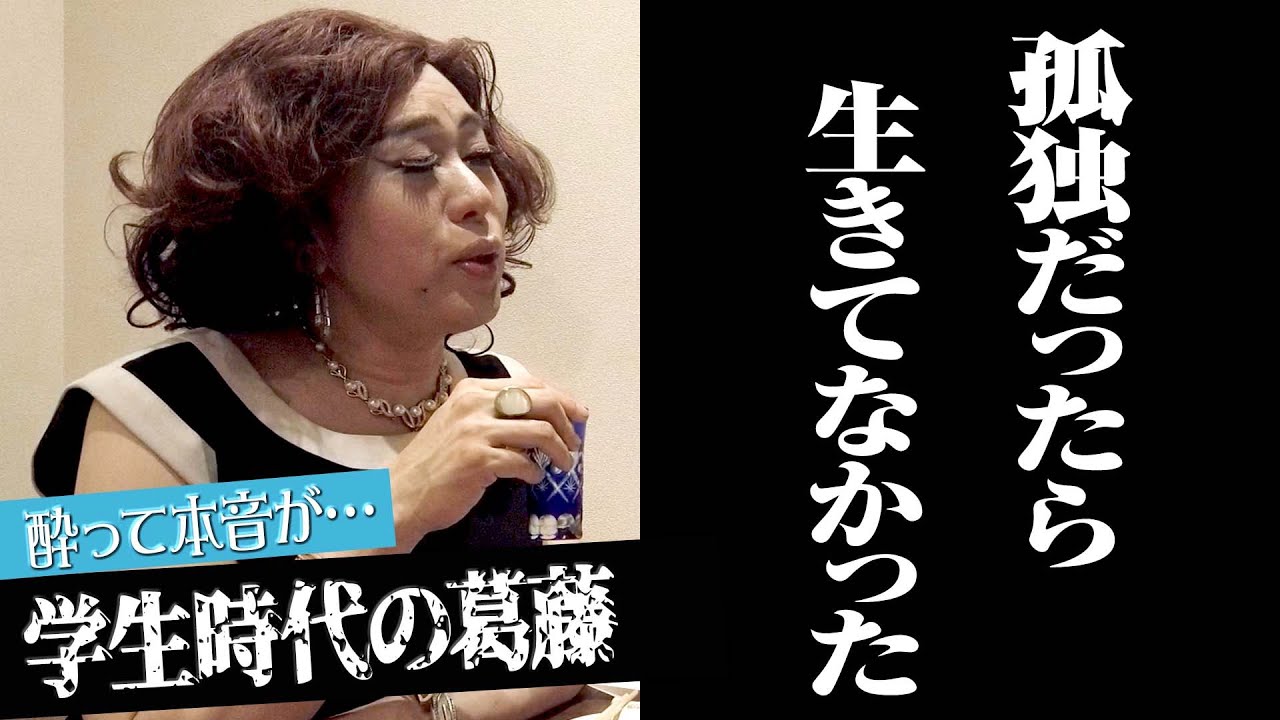 ※真面目※同性愛で孤独と葛藤していた女装…そして人生における魔法の言葉とは【金沢・あじわい孫七②】
