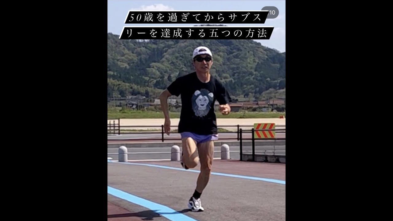 50歳を過ぎてからサブスリーを達成する５つのポイント