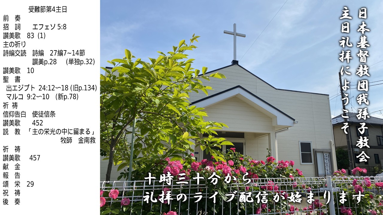 2026年3月15日　受難節第4主日礼拝ライブ配信