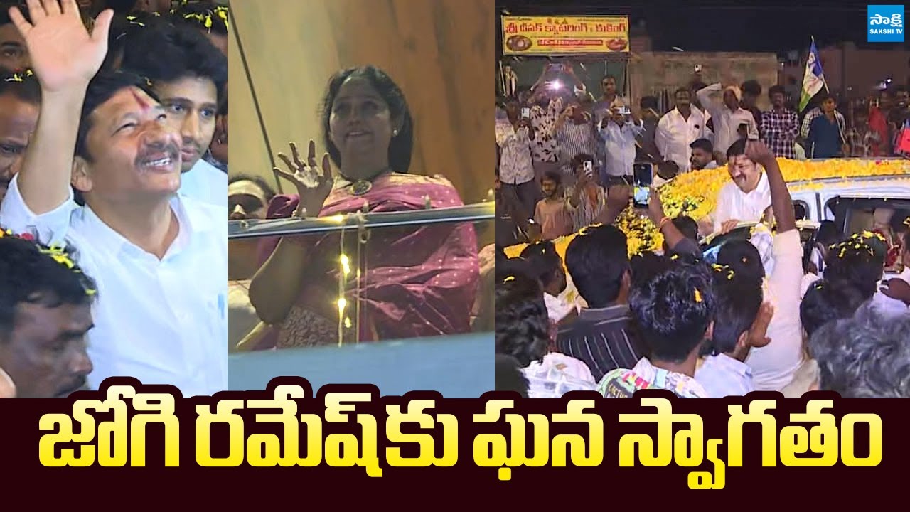 Jogi Ramesh Receives Grand Welcome | Jogi Ramesh Released from Jail @SakshiTVLIVE
