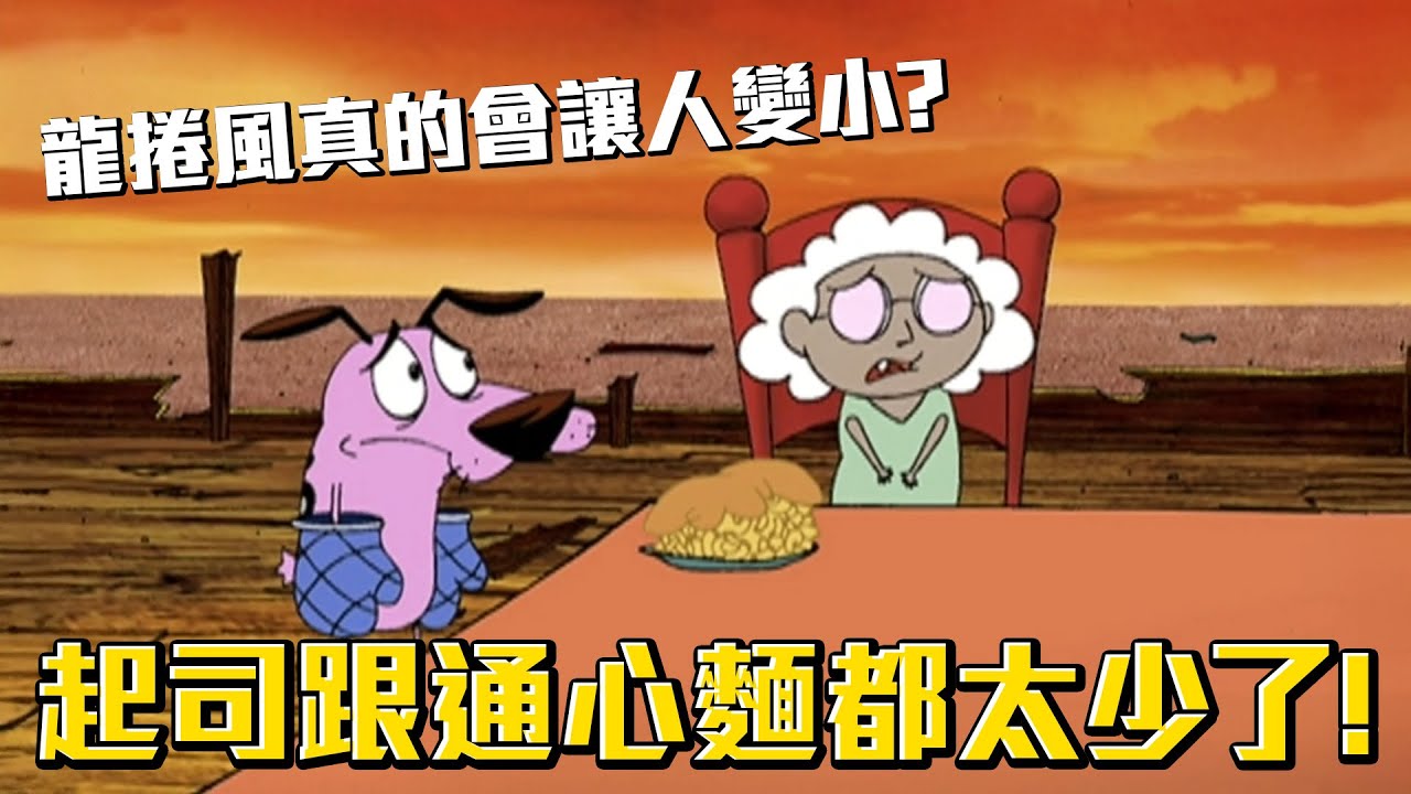 起司跟通心麵都太少！龍捲風真的會讓人變小嗎？《膽小狗英雄》小小茉莉兒 介紹 #老爹講動畫 #老爹講膽小狗英雄