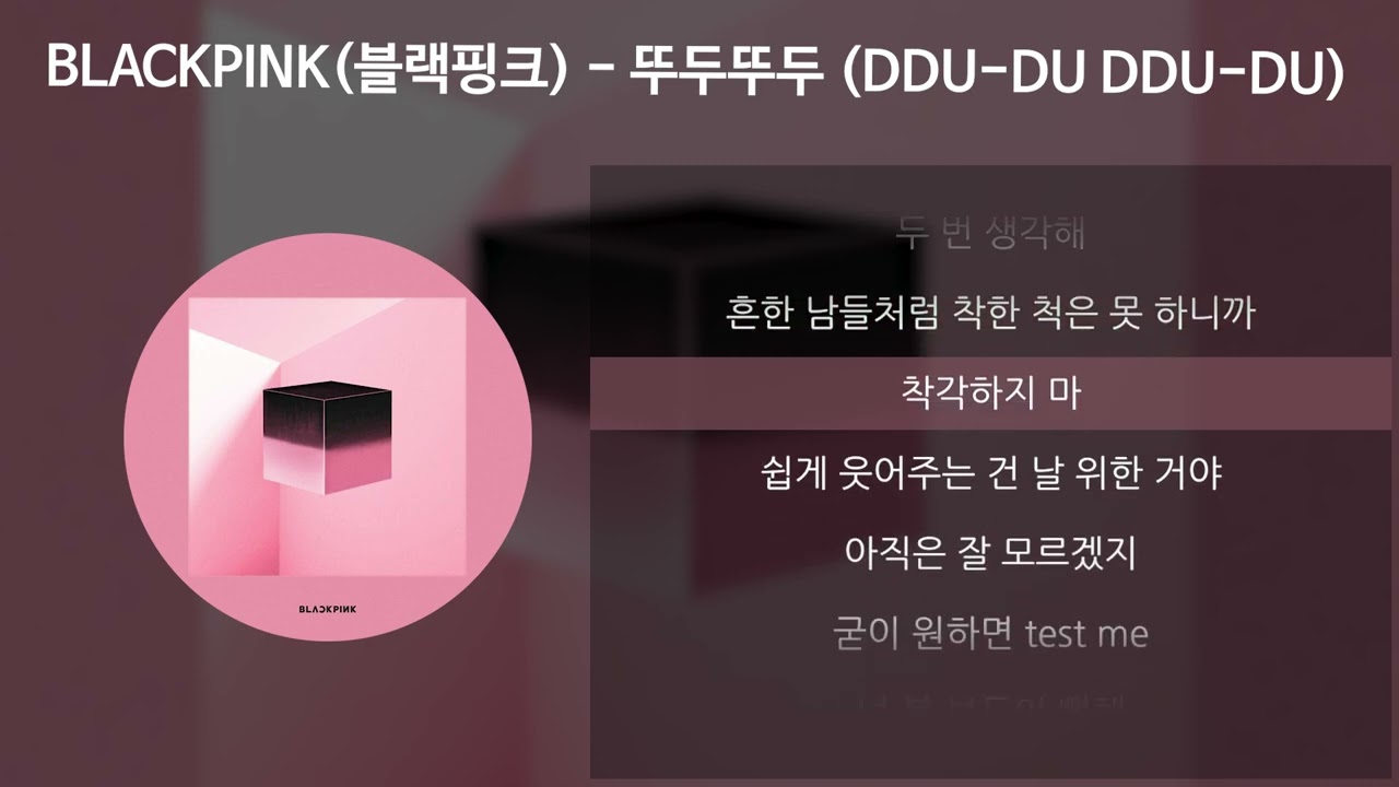 BLACKPINK(블랙핑크) - 뚜두뚜두 (DDU-DU DDU-DU) [가사/Lyrics]