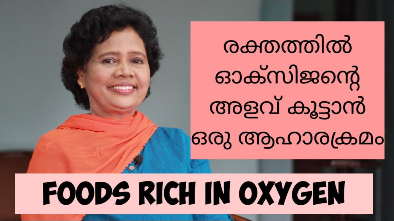 ഓക്സിജന്റെ അളവ് കുറയാതിരിക്കാൻ ഒരു ആഹാരം | Dr Lizy K Vaidian