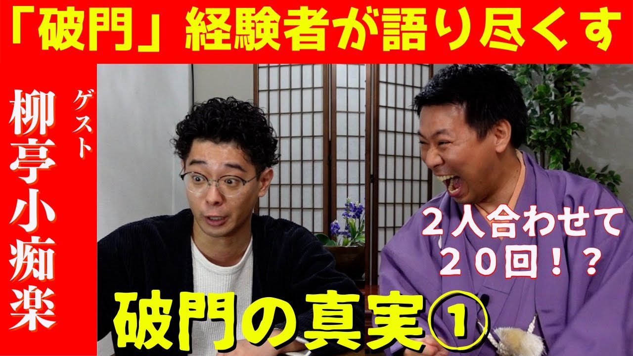 THE破門　柳亭小痴楽　その壱