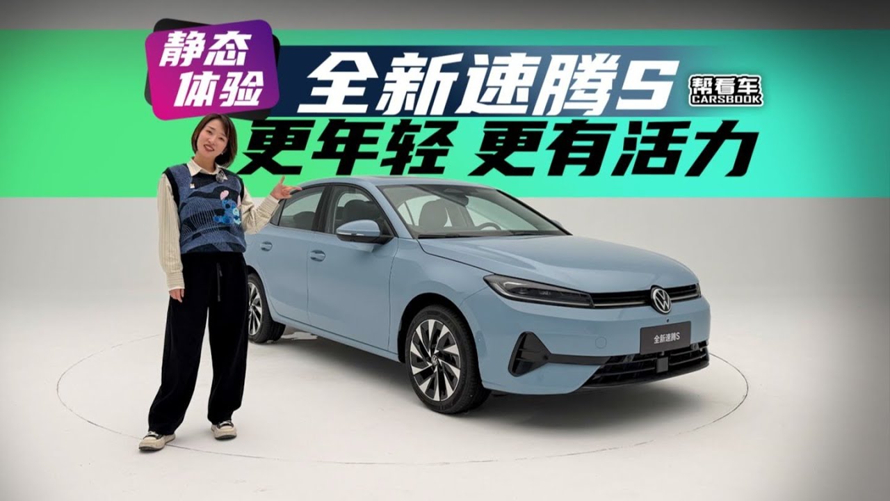《帮看车》更年轻 更有活力 静态体验全新速腾S