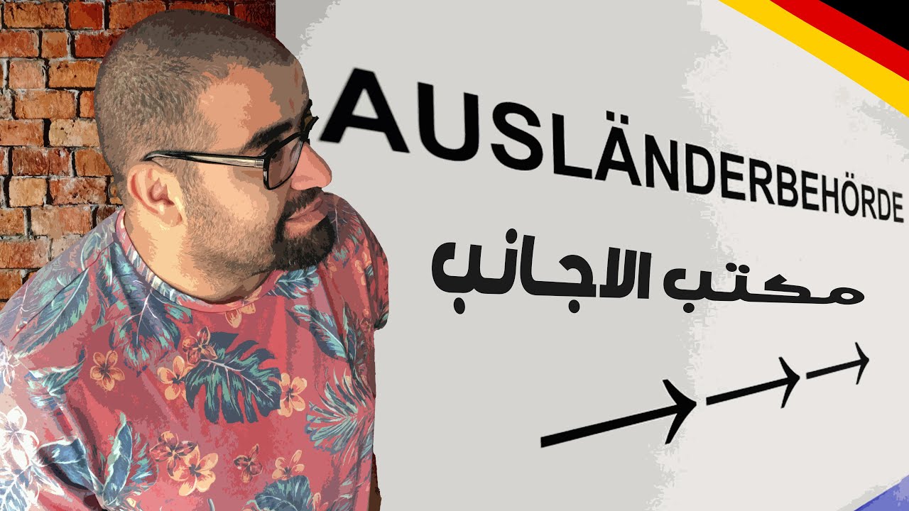 التقديم على اول اقامة طالب فى المانيا - الاوراق المطلوبة - التجديد - مشكلة الانملدونج