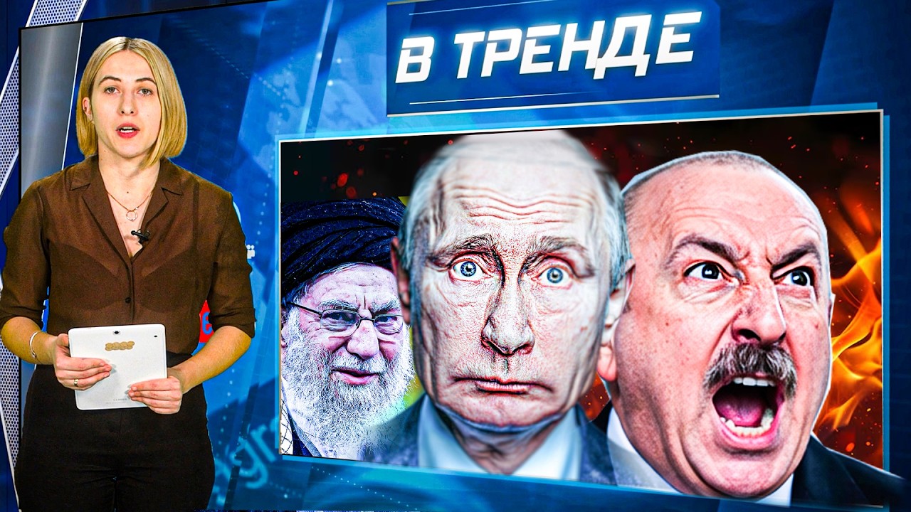 🔥ИРАН объявил ВОЙНУ АЗЕРБАЙДЖАНУ! ПУТИН УГРОЖАЕТ ЕВРОПЕ, а Лавров ЖАЛУЕТСЯ на США! | В ТРЕНДЕ