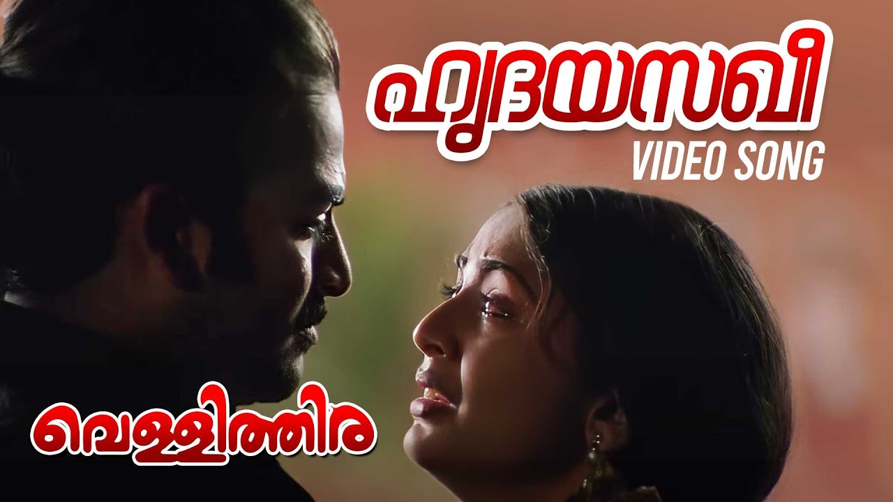 Hridayasakhee Video Song | Vellithira | Prithviraj | Navya Nair |Sujatha Mohan 