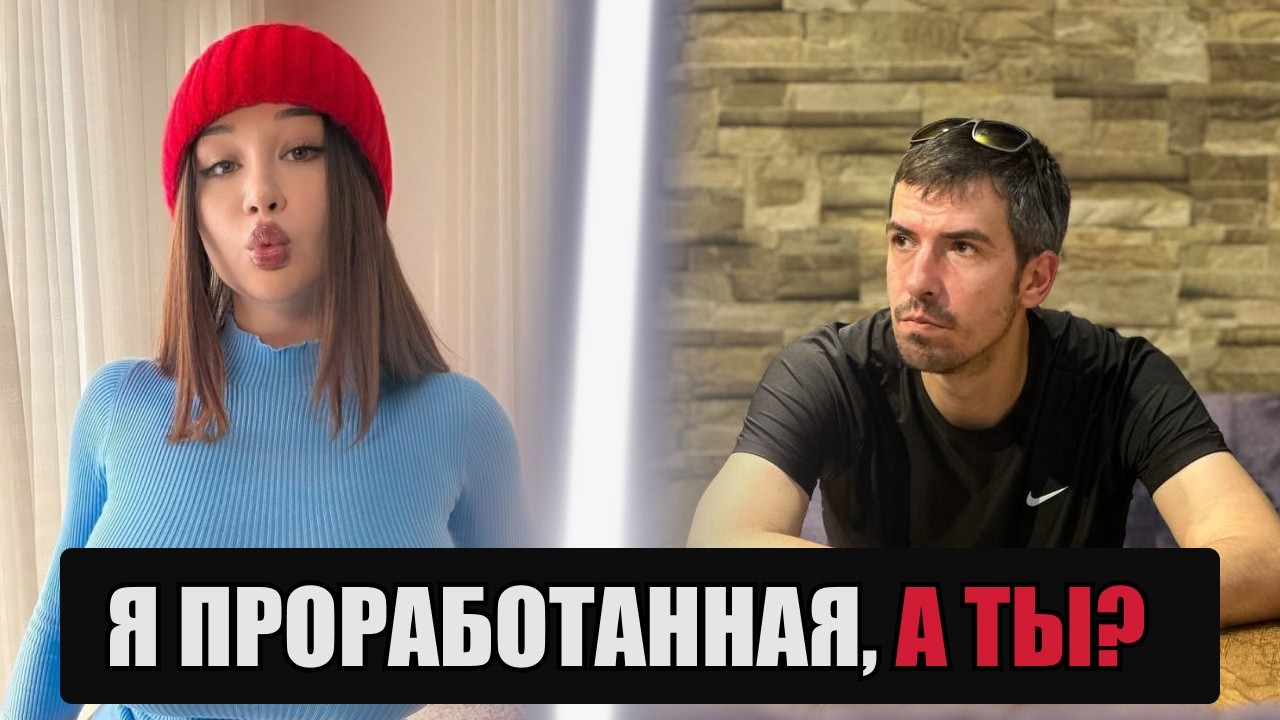 Токсичные отношения устраивают женщины, а виноваты Мужчины!