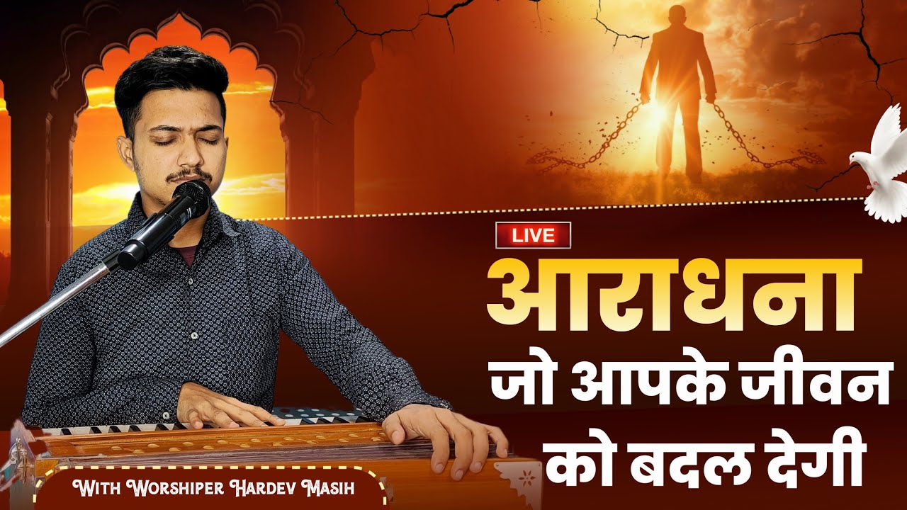 आराधना जो आपका जीवन बदल देगी | Live Worship | Worshiper Hardev | NEW MASIH SONG | SPH Worship TV